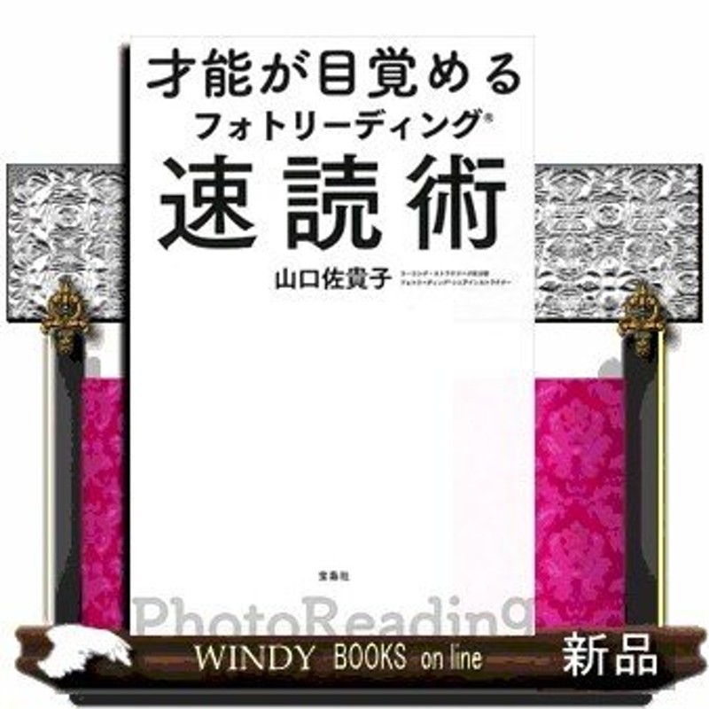 才能が目覚めるフォトリーディング速読術山口佐貴子/出版社-宝島社　LINEショッピング