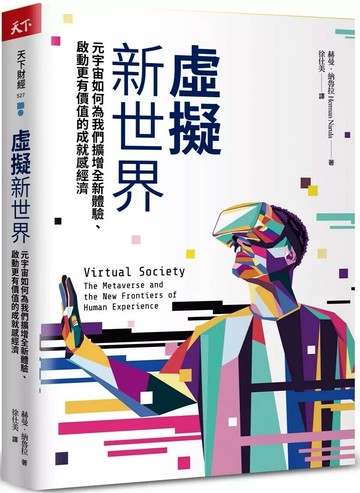 虛擬新世界：元宇宙如何為我們擴增全新體驗、啟動更有價值的成就感經濟 (1版) 赫曼．納魯拉 2024 天下雜誌