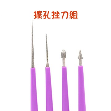 【七彩翡翠】4件套手工擴孔挫刀組 手工擴孔 圓珠擴孔 掛件擴孔