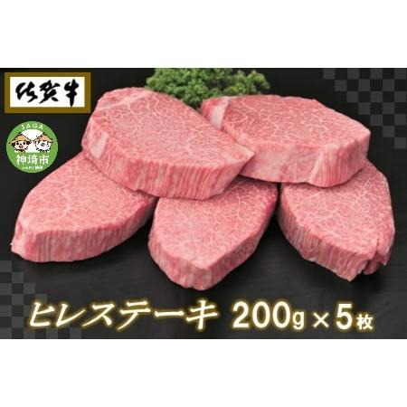 ふるさと納税 佐賀牛ヒレステーキ200g×5枚 (H065102) 佐賀県神埼市