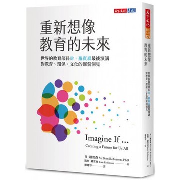 重新想像教育的未來：世界教育部長肯．羅賓森最後演講，對教育、環保、文化的深刻洞見/凱特．羅賓森,肯．羅賓森【城邦讀書花園】
