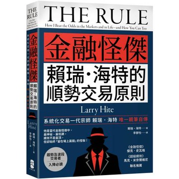 金融怪傑賴瑞‧海特的順勢交易原則