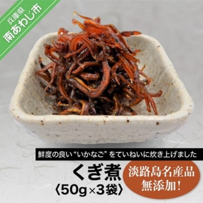 「くぎ煮」50g×3袋 淡路島名産品・無添加!