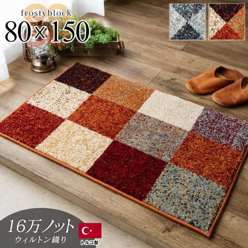 玄関マット 室内 屋内 パッチワーク 柄 80×150 アクセントマット