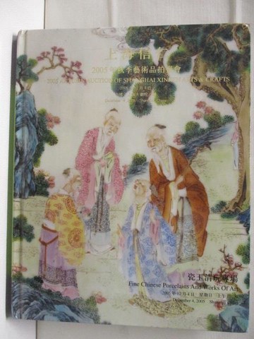 【書寶二手書T8／收藏_E4M】上海信仁_瓷玉清玩專場_2005/12/4