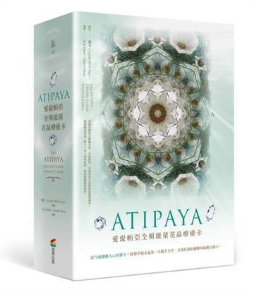 ATIPAYA愛緹帕亞全頻能量花晶療癒卡（精裝磁扣書盒＋61牌卡＋專書＋【二手書_良好】TAAZE讀冊生活