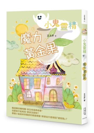 【小鬼靈精】魔力黃金果