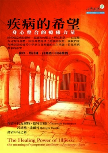 疾病的希望[二手書_普通]