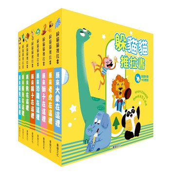 【華碩文化】躲貓貓推拉書-全8冊