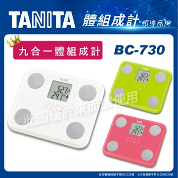 來而康 TANITA 百利達 體組成計 BC-730 九合一體組成計 顏色隨機出貨
