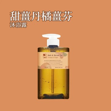 【薑心比心】甜橘薑芬沐浴露 500ml