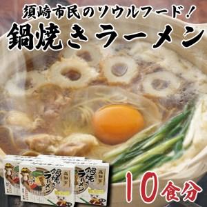 ふるさと納税 鍋焼き ラーメン セット 10食分 B級グルメ 高知県 須崎市 高知県須崎市