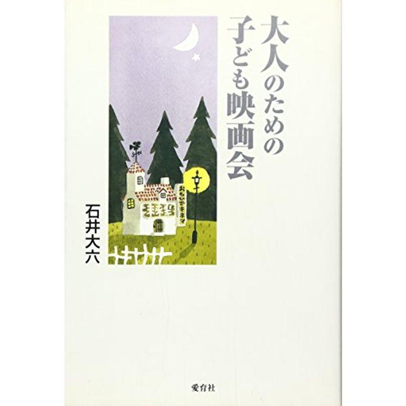 大人のための子ども映画会