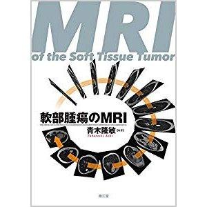 軟部腫瘍のMRI