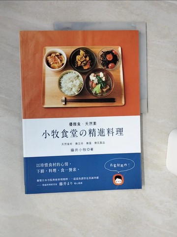 【書寶二手書T2／餐飲_QC5】優雅食．天然素：小牧食堂的精進料理--天然食材．無五辛．無蛋．無乳製品_藤井小牧,  簡子傑