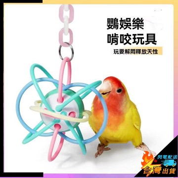 【台灣出貨】小寵玩具 鸚鵡玩具 鸚鵡啃咬玩具 解悶鳥籠發泄玩具球 鸚鵡曼哈頓球 咬串益智力娛樂 寵物玩具