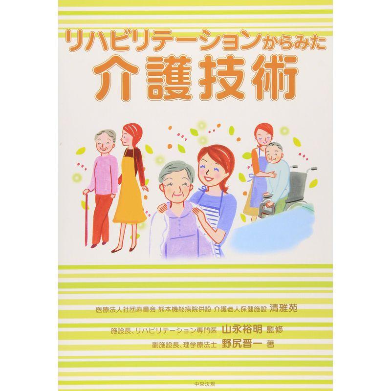 リハビリテーションからみた介護技術