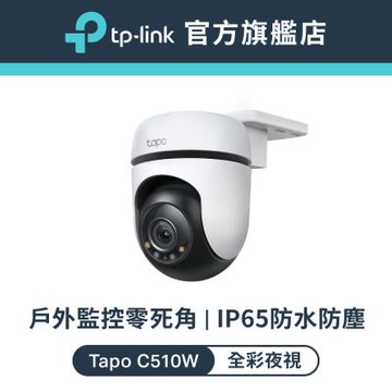 TP-Link 2K 300萬畫素 AI偵測 IP65 360°網路攝影機 WiFi監視器 IPCAM (雙向語音/全彩夜視/Tapo C510W)