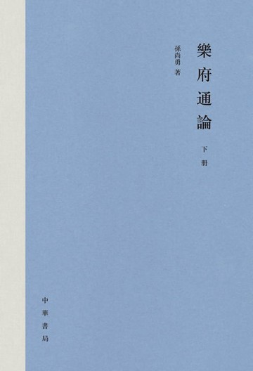 【電子書】樂府通論（下冊）