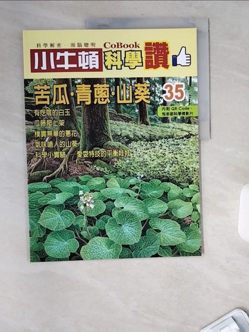 【書寶二手書T4／少年童書_TWQ】小牛頓科學讚(35)：苦瓜．青蔥．山葵_小牛頓科學教育有限公司編輯團隊