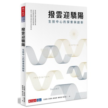 撥雲迎驕陽：生技中心的探索與創新