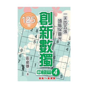 創新數獨(中級篇4)(袖珍版)