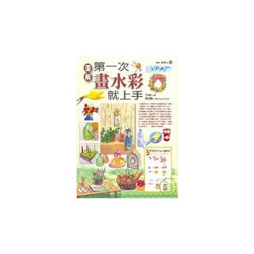 第一次畫水彩就上手（入門篇）