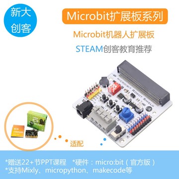 microbit機器人擴展板 智能小車電機驅動 蜂鳴器 電位器 makecode[領邦五金配件]