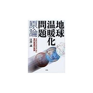 地球温暖化問題原論 ネオリベラリズムと専門家集団の誤謬 江澤誠