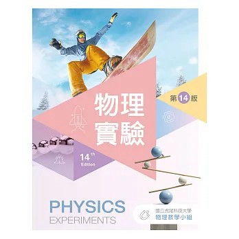 <全新>新文京出版【物理實驗(第十四版)(國立虎尾科技大學物理教學小組)】(2026年9月)(E338e14)