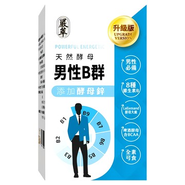 嚴萃 男性B群  30顆  0.5g  1盒