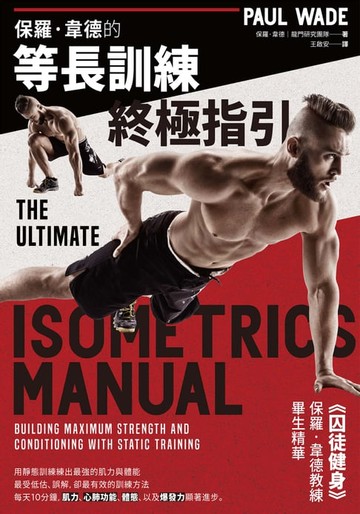 【電子書】保羅．韋德的等長訓練終極指引