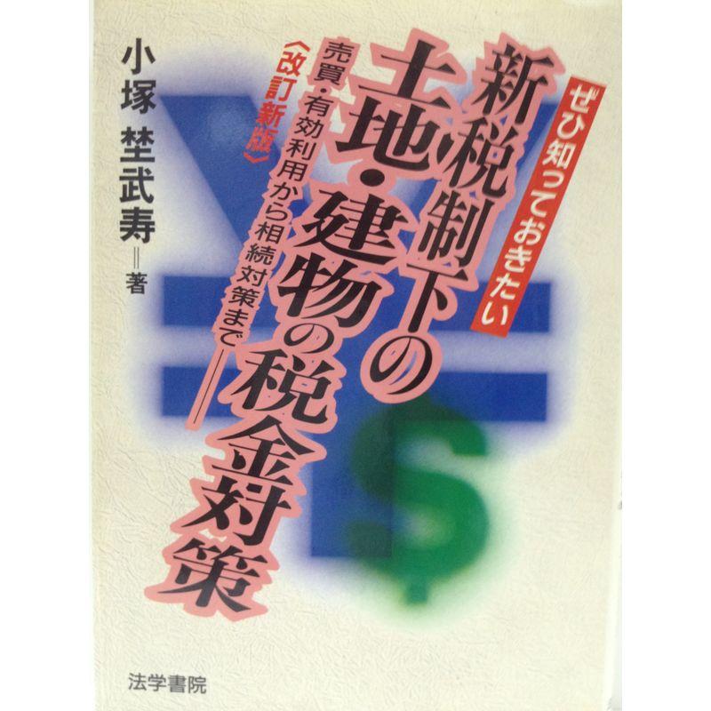 ぜひ知っておきたい 新税制下の土地・建物の税金対策?売買・有効利用から相続対策まで