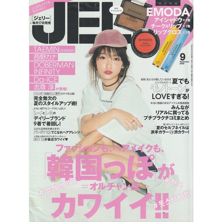 JELLY　2016年9月号　付録欠品　雑誌　ジェリー