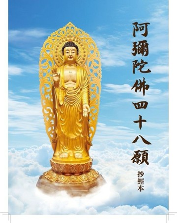 阿彌陀佛四十八大願抄經本