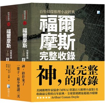 福爾摩斯套書：福爾摩斯【完整收錄】上部+福爾摩斯【完整收錄】下部