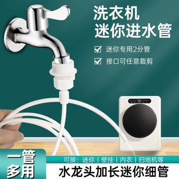闆娘推薦🌈水龍頭淨水器接水管延長管細管子迷你微小型洗衣機進水管接頭配件