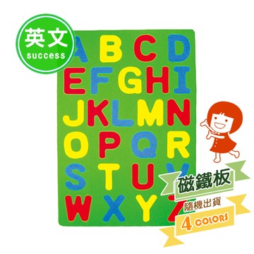 成功 彩色英文幼教拼圖 磁鐵 磁鐵板