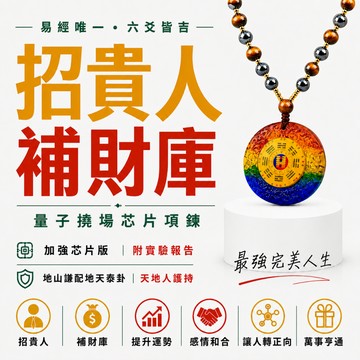 《天祐德》完美人生補財庫最強‼️地山謙量子撓場雙面項鍊