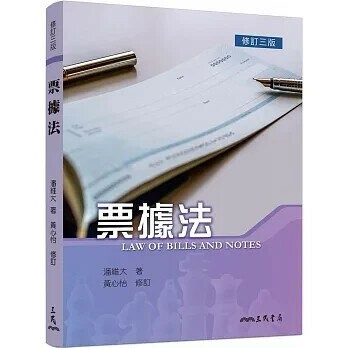 票據法 (3版) 潘維大  三民