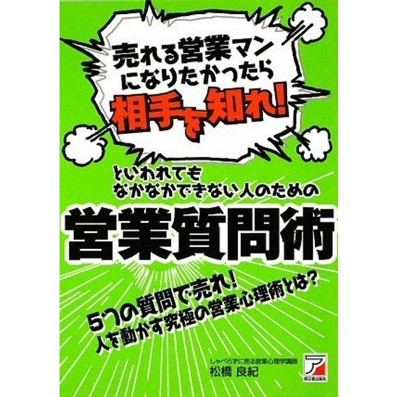 「売れる営業マンになりたかったら相手を知れ 」といわれてもなかなかできない人のための営業質問術 (アスカビジネス)