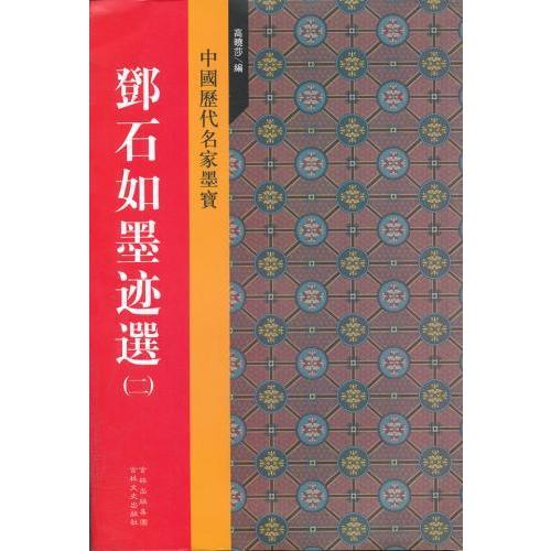 トウ石如墨跡選(二)　中国歴代名家墨　中国語書道 #37011;石如墨迹#36873;(二)　中国#21382;代名家墨宝