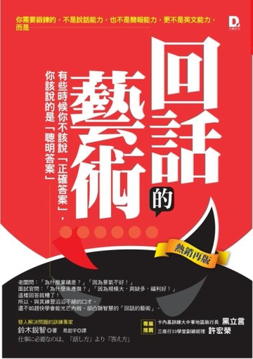 回話的藝術：有些時候你不該說「正確答案」，你該說的是「聰明答案」（熱銷再[二手書_近全新]