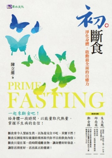 初斷食：淨化身體，啟動最全面的自癒力[二手書_良好]