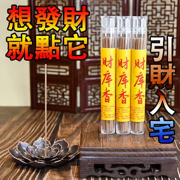 【神明過爐🙏】隔日到貨 財庫香 天然香 家用香薰 香水 招財香 淨化空氣 持久留香 空氣淨化 吸財 引財 古法香方