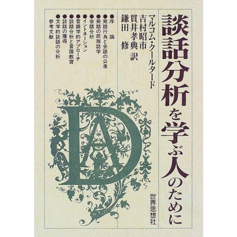 談話分析を学ぶ人のために