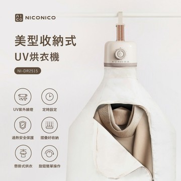 【NICONICO】小便當烘衣機NI-DR2515-廠商直送
