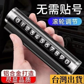 🌱限時折扣🌱 【30天熱銷3496件】汽車用品車載臨時停車號碼牌創意滾輪式挪車電汽車用品 車載臨時停車號碼牌 創意
