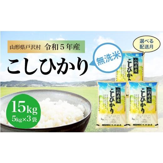 令和5年産 コシヒカリ  15kg（5kg×3袋） ＜配送時期指定可＞ 山形県 戸沢村