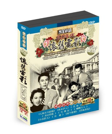 【停看聽音響唱片】【DVD】懷舊電影國語經典第一套